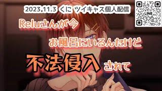 【すたぽら切り抜き】こえれる事件！れるくん家に不法侵入が…？【くに】【文字起こし】