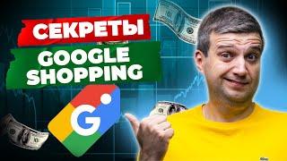 Реклама в GOOGLE SHOPPING, которая ВЗОРВЕТ ПРОДАЖИ! Как настроить рекламу Google Shopping Украина ?