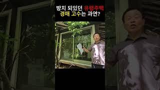 경매고수는 과연 유령주택을 입찰할까요? #부동산경매 #경매 #월천클럽