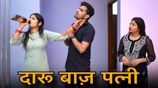 Tumse Shikayat || दारू बाज़ पत्नी || Prince Verma