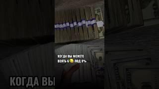 У вас осталось ВСЕГО 3 МЕСЯЦА, чтобы взять 6 под 8%!