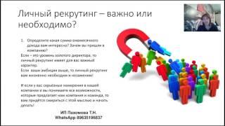 Как начать рекрутировать  Почему тёплый рынок МОТИВАЦИЯ на рекрутинг  Пахомова Татьяна mp4