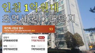 인천 연수구 초역세권 1억원대 아파트 추천 | 인천 1호선 | 대단지 | 재건축 점수 | 인천 연수구 (경매물건추천)