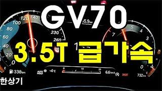 제네시스 GV70 3.5 T-GDI 런치 컨트롤 0→110km/h 급가속 4K(2022 Genesis GV70 3.5 T-GDI Acceleration) - 2020.12.15