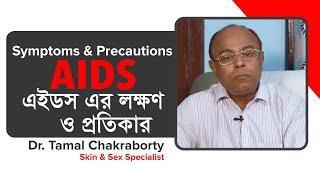 AIDS - symptoms & precautions by Dr. Tamal Chakrabarty || এইডস এর লক্ষণ ও প্রতিকার