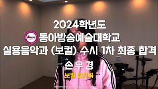 2024 동아방송예술대학교 실용음악과 보컬 수시 최종 합격 손우경 / POP 입시곡 maryjo - Traffic 생라이브 영상