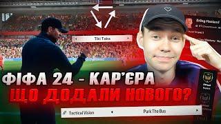 ФІФА 24 - НОВІ ФІШКИ!! Що приховує трейлер? еа фк 24 Пірніть у світ карʼєри з EA Sports FC 24