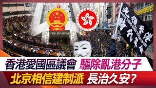 香港愛國區議會驅除亂港分子 北京相信建制派長治久安？　【#環球大戰線】20231212-P2 何戎 鄭繼文 方恩格 張五岳