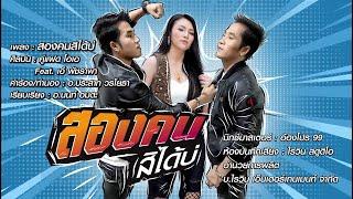 คู่แฝดโอเอ - 2 คนสิได้บ่ Feat. เอ๋ พัชรพร【LYRIC AUDIO VERSION】