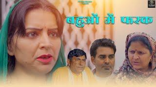 बहुओं में फर्क || Bahuo Me Farak || HARYANVI EMOTIONAL STORY | VS Films Haryanvi | NATAK 2025