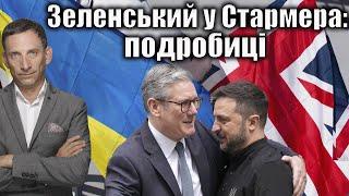 Зеленський у Стармера: подробиці  | Віталій Портников