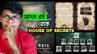 আদম ধর্ম সত্য ! যার প্রমান House of Secrets Netflix