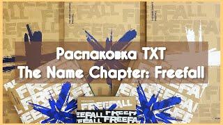  Распаковка альбома Tomorrow X Together (TXT) The Name Chapter: Freefall  weverse pobs 