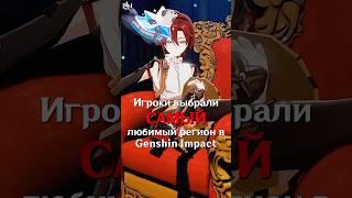 САМЫЙ ЛУЧШИЙ ГОРОД В Genshin Impact! #SHORTS #ItAllCanWait #genshinimpact