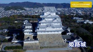 旅するように学ぶ世界遺産（短縮版）『姫路城』