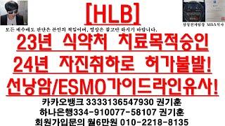 [주식투자]HLB(23년 식약처 치료목적승인24년 자진취하로 허가불발!선낭암/ESMO가이드라인유사!)