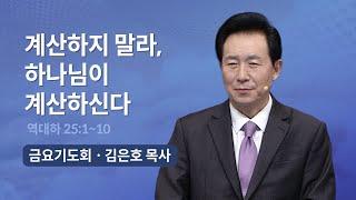 [오륜교회 금요기도회 김은호 목사 설교] 계산하지 말라, 하나님이 계산하신다 2023-01-20