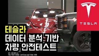테슬라 데이터 분석기반 안전성 테스트 공식영상 [한영자막] | Tesla Crash Safety Test from the data analysis