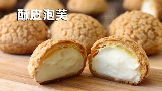 外皮酥掉渣 内心超顺滑 超详细讲解教你做酥皮泡芙 Choux au Craquelin Recipe