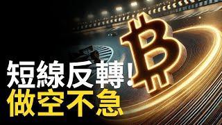 比特幣反轉! BTC做空不急︱比特币注意十萬阻力【建議用1.5X倍速觀看】