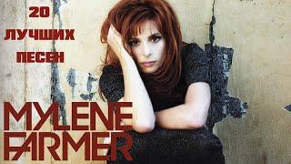 20 лучших песен: МИЛЕН ФАРМЕР | Greatest hits of MYLENE FARMER \ F*ck them all, L'Amour n'est rien