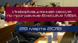 Executive MBA ИМИСП. Информационная сессия - 28.03.18 www.imisp.ru