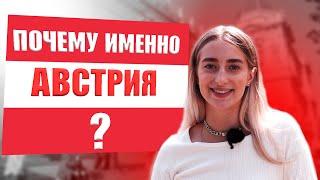 Почему учеба в Австрии?! 10 причин для переезда на обучение в Австрии!