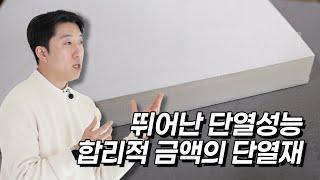 곰팡이방지 복합단열재? 성능만 남기고 가격거품 확 뺐습니다 | OCC경질우레탄보드 #단열 #인테리어 #OCCGCS보드