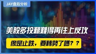 【Jay 收盘报告】美股多投艰难得再往上反攻，像是止跌，要转势了吗？？