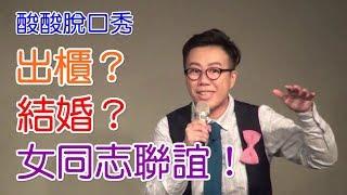 出櫃？結婚？女同志聯誼！｜酸酸Stand-up Comedy