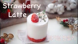 홈카페 | 홈메이드 딸기청과 딸기라떼 만들기 | strawberry syrup & strawberry latte