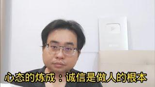 心态的炼成：诚信是做人的根本 21-11-2024@ahchungtalkshow8911