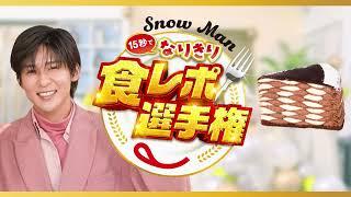 Snow Man15秒でなりきり食レポ選手権 目黒さん（ハイカカオチョコとピュアホワイトチョコのダブルミルクレープ）篇