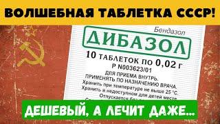 ЕГО принимал сам Сталин. Давно забытый ДИБАЗОЛ, дешевый а вытворяет ТАКОЕ...