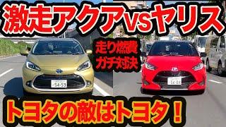 【ガチ比較】上質感ぜんぜん違うわ！ 新型アクア vsヤリス 走り&燃費徹底チェック編