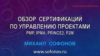 Обзор сертификаций по управлению проектами