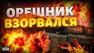 Готовили удар по Киеву! Орешник ВЗОРВАЛСЯ на старте. Пентагон РЖАЛ над Путиным