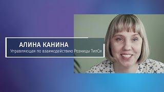 Алина Канина (ТилСи) о работе ОргРешения
