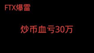 【想跳楼】朋友炒币，FTX爆雷，朋友血亏30万，血本无归，想跳楼，币安赵长鹏是个坏人吗？