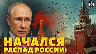 Началось! Распад России ЗАПУЩЕН. Республики отвалятся от Москвы