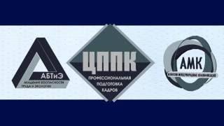 Рекламный ролик АНО ДПО "ЦППК"