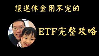 讓退休金用不完的ETF完整攻略 | 投資賺錢 | 財務自由 | 被動收入