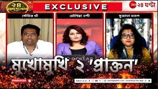Soumitra Khan | Sujata Mondal | রাজনীতির ময়দানে যুযুধান ২ 'প্রাক্তন' জি ২৪ ঘন্টার মুখোমুখি!