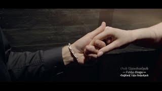 ժան Աբրահամյան - Բռնիր ձեռքս  | BRNIR DZERQS Video Clip
