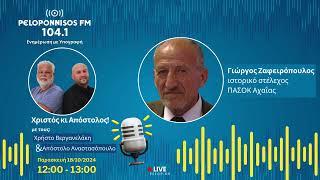 PELOPONNISOS FM - Γιώργος Ζαφειρόπουλος