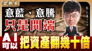 把握一個原則，跟上我的下一檔 (有CC字幕)｜金錢道 蔡正華分析師 2025.06.20