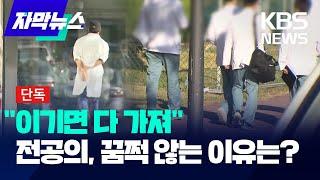 [자막뉴스] 전공의들 왜 요지부동?…"내년 의대 0명 선발" 논의 정황 / KBS 2025.03.13.