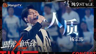 【时光音乐会4·纯享】#杨宗纬 演绎苦情歌《#人质》声音一响 自然流露的情感便直击人心 让人瞬间泪目 | Time Concert S4 EP4 Stage | MangoTV Music