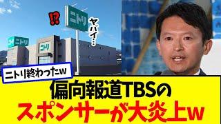 【悲報】偏向報道TBSの特番スポンサー、ニトリさん炎上で完全終了してしまうw