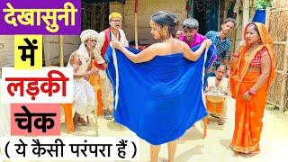 देखासुनी में लड़की चेक  chunalal dhorba comedy 2024